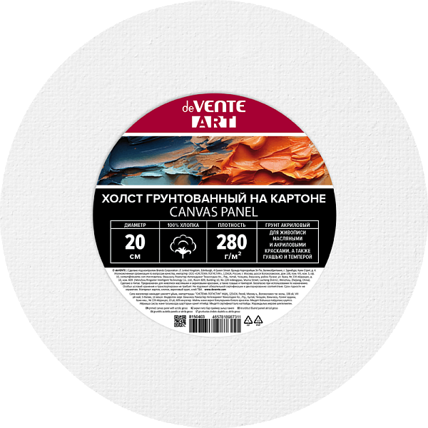 Холст на картоне круглый D - 20 см грунтованный 100% хлопок 280 г/м², мелкое зерно, белый, "deVENTE. ART" термоусадочная пленка