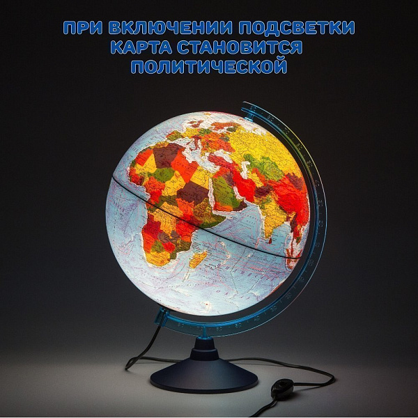 Глобус Физико-политический Рельефный с подсветкой 320 мм. КлассикЕвро