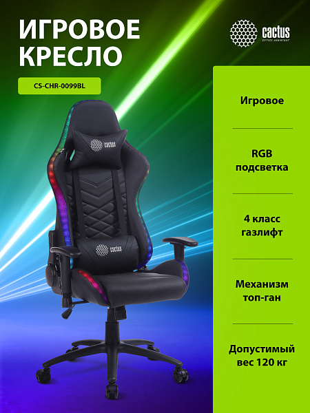 Кресло игровое Cactus CS-CHR-0099BL с RGB подсветкой черный эко.кожа с подголов. крестов. сталь