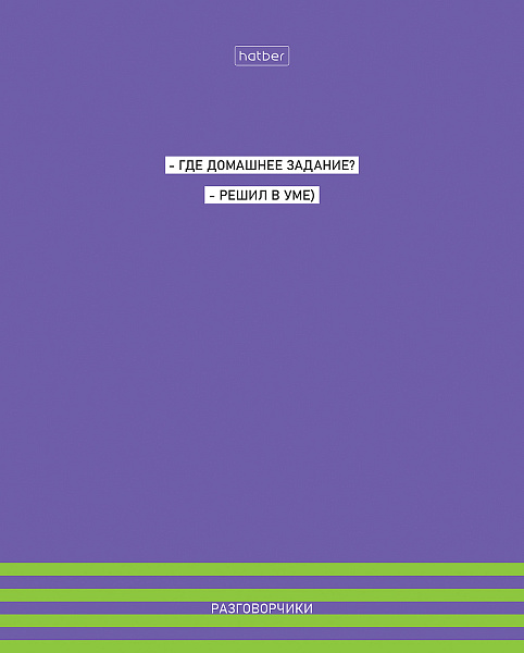 Тетрадь 48 л. кл. "Разговорчики" мат ламин,тиснение 5 диз.в блоке скругл.углы