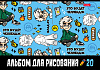 Альбом для рисования 20 листов "Влад А4" А4ф на скобе  Обложка мелованный картон 5 диз.в блоке