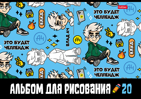 Альбом для рисования 20 листов "Влад А4" А4ф на скобе  Обложка мелованный картон 5 диз.в блоке