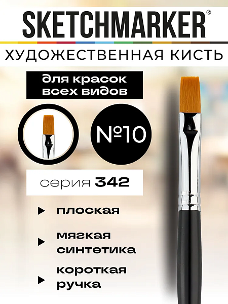 Кисть для акрила Sketchmarker 342 синтетика мягкая плоская ручка короткая №10