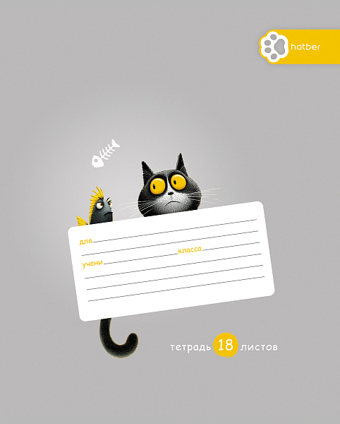 Тетрадь 18 листов в клетку "Пушистый философ" А5ф 60-65г/кв.м на скобе Обл. мел.картон 5 диз.в блоке скругл.углы