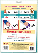 Наглядные пособия 1 класс А4 Тренажёр "Пиши и стирай". Словарные слова. 205х285мм ,в инд.упак.с европодвесом
