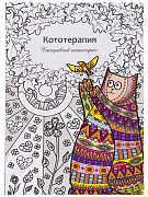 Ежедневник-антистресс А5 56 л. "КОТОТЕРАПИЯ", 7БЦ, матовая.ламин
