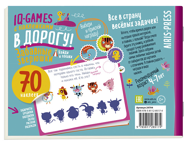 IQ игры с наклейками. Забавные зверюшки  4-7 лет.
