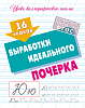 Уроки каллиграфического письма.А5+ "16 УРОКОВ ВЫРАБОТКИ ИДЕАЛЬНОГО ПОЧЕРКА  (3)