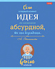 Тетрадь 60 л. лин. "Найди в себе гения" 65г/кв.м на скобе 