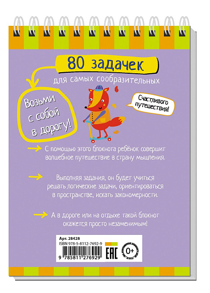 Умный блокнот. 80 задачек для самых сообразительных 3+