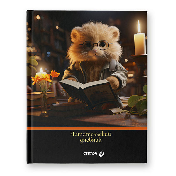 Дневник читательский А5 40 л. "Книголюб" глянцевая ламинация, твердый переплет, сшивка 65 г/кв.м 00984 "Светоч"