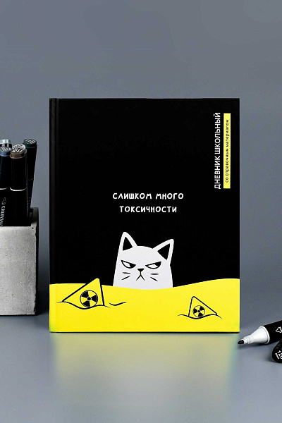 Дневник школьный "ТОКСИЧНЫЙ КОТ" /твёрдый переплёт 7БЦ, А5+, 48 л., матовая ламинация, печать в одну краску, универсальная шпаргалка/
