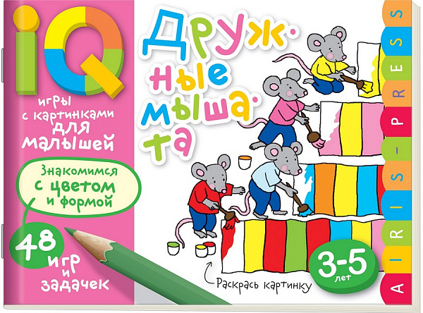 Умные игры с картинками  для малышей. Дружные мышата (3-5лет)