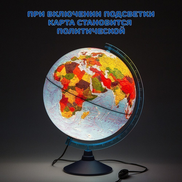 Глобус Физико-политический с подсветкой 320 мм. КлассикЕвро