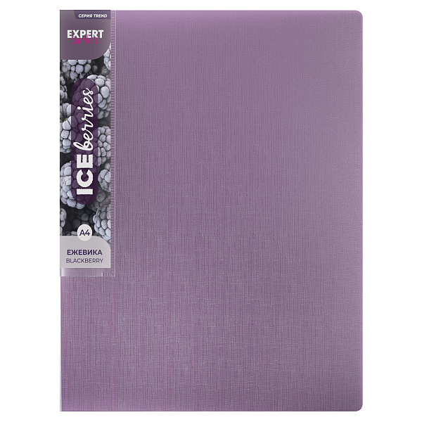 Папка с металлическим прижимом "Expert Complete" Trend ICEberries A4 700 мкм  20 мм  1 шт. ежевика