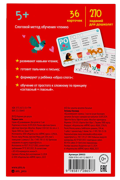 IQ развивашки.Первые слоги в папке 5+ \ Куликова Е.Н.