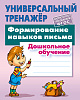 Тренажер универсальный "ФОРМИРОВАНИЕ НАВЫКОВ ПИСЬМА.Дошкольное обучение (11), Петренко С.В.