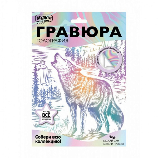 Гравюра эффект белая 18*24 см "Волк волк" МУЛЬТИ АРТ 