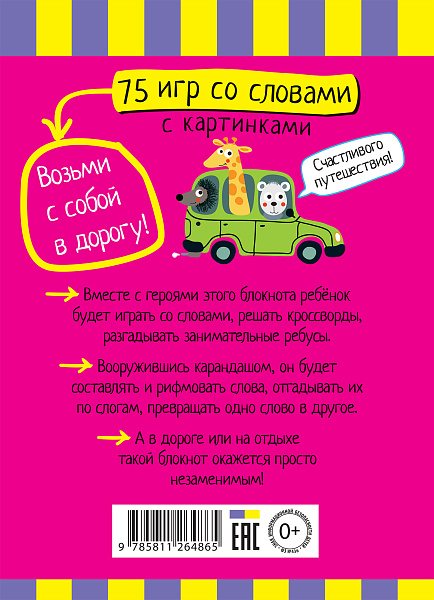 Умный блокнот. 75 игр со словами \ Фролова Т.Ю.