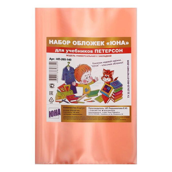 Обложка 5 шт. д/учеб. универс. Петерсона 140мкм "ЮНА" 265*500, цв. с закл. 