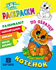 Раскраска по образцу А5+ "КОТЕНОК"