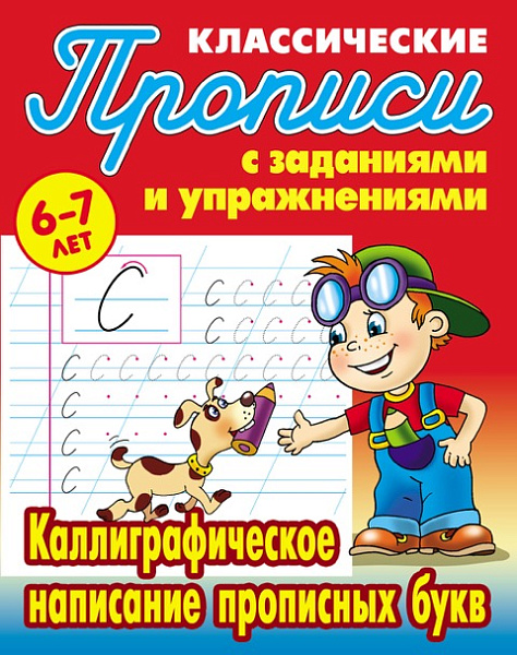 Прописи классические А5+ "КАЛЛИГРАФИЧЕСКОЕ НАПИСАНИЕ ПРОПИСНЫХ БУКВ" 6-7 ЛЕТ (20), Петренко С.В. сост.