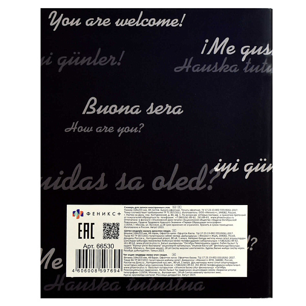 Словарь д/записи иностранных слов "ВЕЧЕРНЕЕ ЗАНЯТИЕ" /А5+, 48 л. обложка - мелованный картон 210 г/м², вн.блок - белый офсет, 65 г/м², мягкий переплёт (2 скобы),