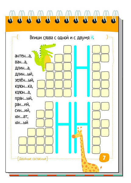 Умный блокнот. Начальная школа. Русский язык. Увлекательная орфография \ Овчинникова Н.Н.
