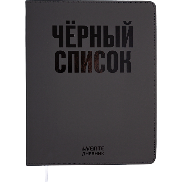 Дневник "deVENTE. Чёрный список" универсальный блок, 48 листов, белая бумага 80 г/м², печать в 1 краску, гибкая обложка из искусственной кожи, выборочный лак, отстрочка, 1 ляссе