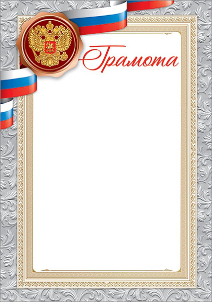 Грамота с Российской символикой 