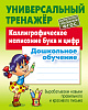 Тренажер универсальный "КАЛЛИГРАФИЧЕСКОЕ НАПИСАНИЕ БУКВ И ЦИФР.Дошкольное обучение" Петренко С.В.