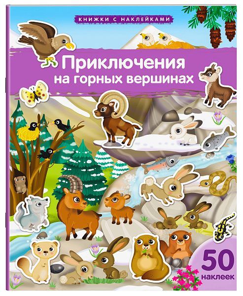 Книжка с наклейками формат А4. Приключения на горных вершинах 50 наклеек \ Барсотти Э.