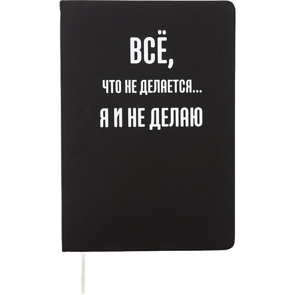 Записная книжка "deVENTE. Всё, что не делается..." A5 (140 ммx205 мм) 160 стр, белая бумага 70 г/м² в клетку, печать в 1 краску, твердая обложка из искусственной кожи, шелкография, закругленные уголки, 1 ляссе, в термоусадочной пленке
