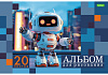 Альбом для рисования 20 листов "Ассорти" - Выпуск №5 А4ф на скобе  Обл. офсет.бумага 5 диз.в блоке