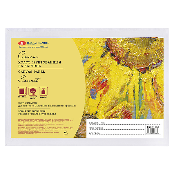 Холст на картоне 20*30 см, 280 г/м2, 100% хлопок, картон 3 мм, мелкое зерно Сонет