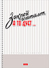Тетрадь А4 96 л. кл. на гребне "Пределы нормы" перфорация на отрыв  60-65г/кв.м мат.ламин. 2 диз. в блоке 