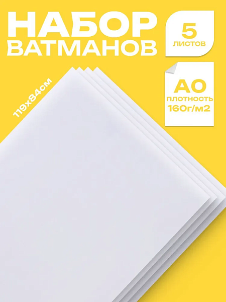 Ватман А0, 160г/м2, чертежные, 5 ЛИСТОВ