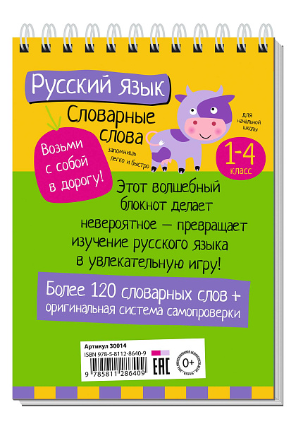 Умный блокнот. Начальная школа. Русский язык. Словарные слова (нов) \ Куликова Е.Н., Овчинникова Н.Н.