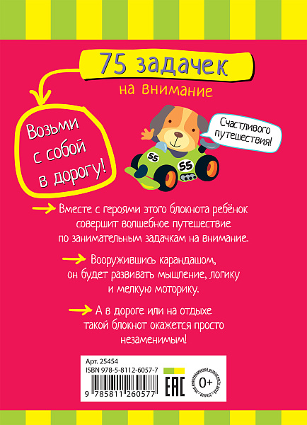 Умный блокнот. 75 задачек на внимание