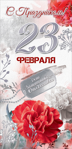 Открытка "С Праздником! 23 февраля" фольга бронзовая