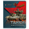 Тетрадь 48 л. кл. "ТАНКИ И БРОНЕТЕХНИКА" 5 видов