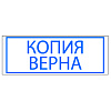 Штамп стандартных слов автоматический пластиковый 14*38 Копия верна