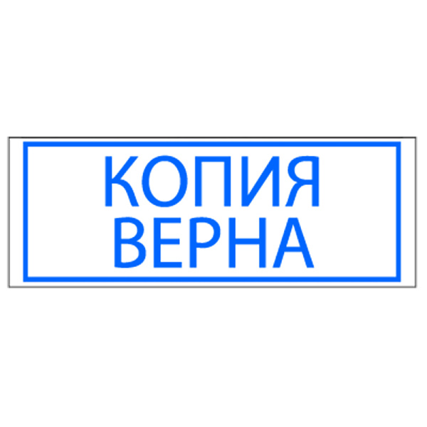 Штамп стандартных слов автоматический пластиковый 14*38 Копия верна