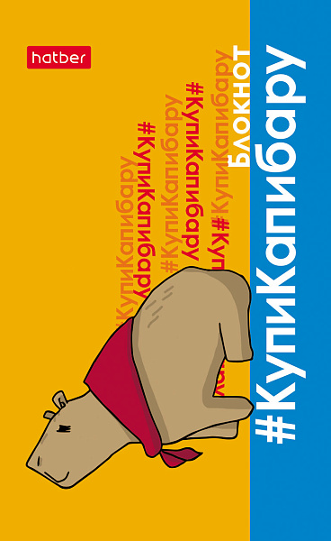 Блокнот А7 48 л. кл. на клею "КупиКапибару" 65х100мм 3-х цв. блок Обл. мел.бумага ламинация 