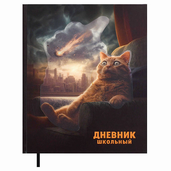 Дневник школьный "КОТ И АПОКАЛИПСИС" (7БЦ: А5+; твёрдый переплёт 7БЦ, материал обложки: картон переплётный 950 г/м²; декор: аппликация с анимированным изображением, глянцевая ламинация;