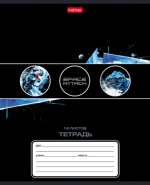 Тетрадь 18 листов в клетку "Космический динозавр" А5ф 60-65г/кв.м на скобе Обл. мел.картон тиснение 5 диз.в блоке скругл.углы