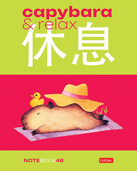 Тетрадь 48 л. кл. "Капибара_day" 65г/кв.м 5 диз.в блоке скругл.углы 