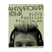 Тетрадь предмет. 48 л. кл. "HASHTAGS" АНГЛИЙСКИЙ ЯЗЫК
