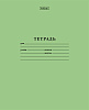 Тетрадь 12 листов в линию Зеленая  65г/кв.м на скобе 
