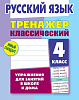 РУССКИЙ ЯЗЫК 4 КЛАСС. ТРЕНАЖЕР.КЛАССИЧЕСКИЙ. Упражнения для занятий в школе и дома  (8), Карпович А.Н.